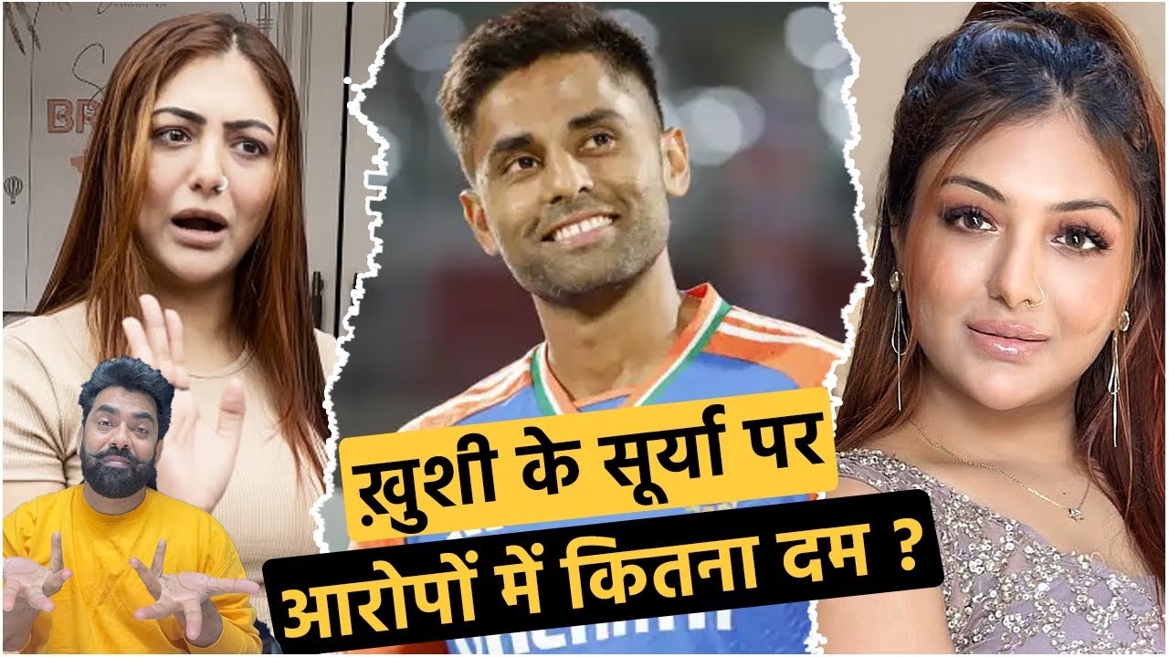 Surya Kumar Yadav पर इल्जाम लगाने वाली Khushi Mukherjee के विवादों की लंबी है लिस्ट,क्या है इनका सच?