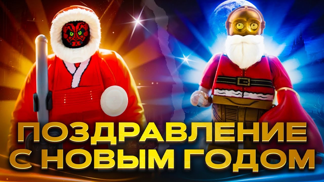 С НОВЫМ ГОДОМ 🎄 Спасибо за этот год | Новый этап канала с LEGO