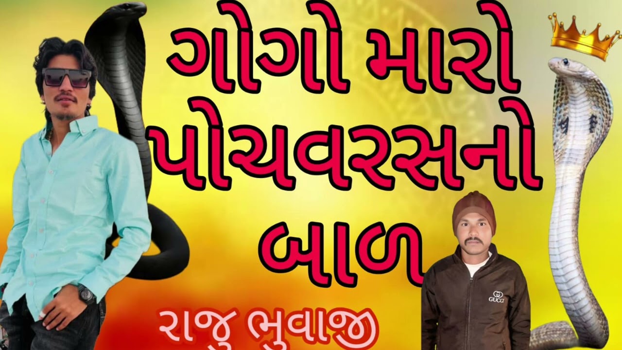 આલાપ ,ગોગો પાંચ વરહ નો બાળ, જયેશ ખારવાડા #JayeshKharvada #alap#kutch..