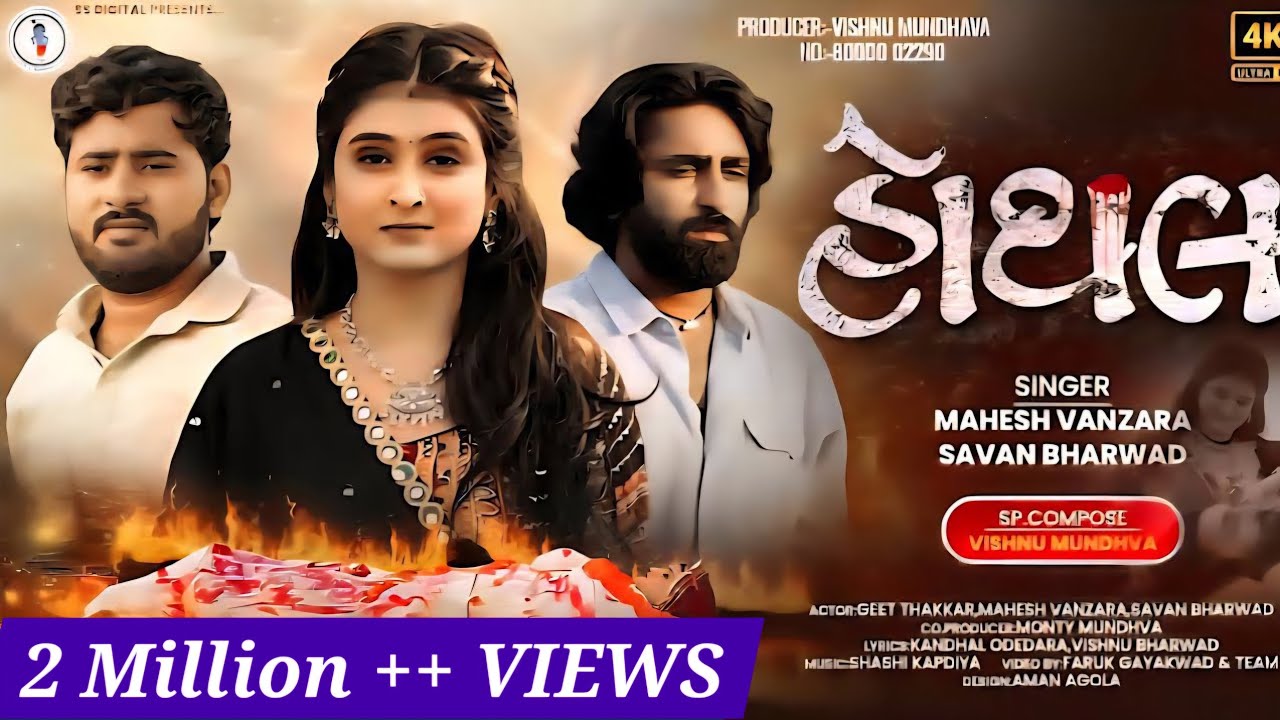 Hothal - Mahesh Vanzara - Savan Bharwad -  હોથલ - Letest Album 4k Video -2025 -  S S Digital