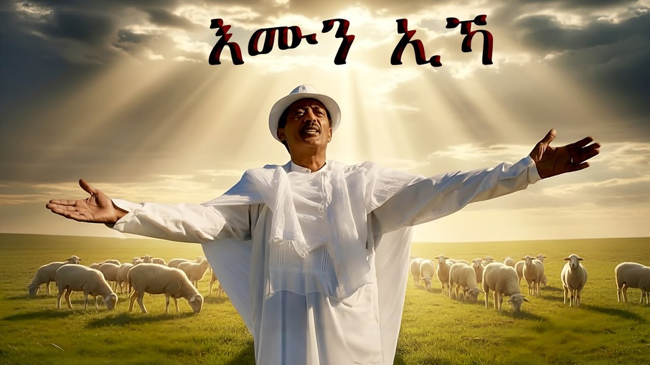 Hosanna  Mezmur_ Dawit Efrem -ኡሙን ኢኻ-New Gospel Song Tigrinya