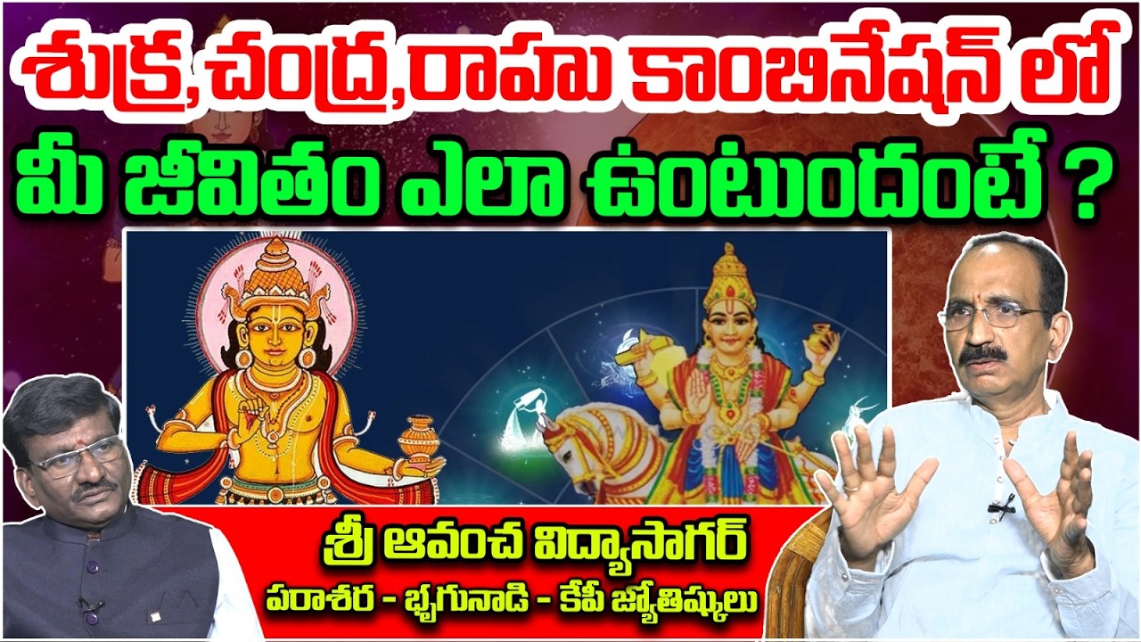 శుక్ర,చంద్ర,రాహు కాంబినేషన్ | Moon Venus Dragon Head planetary conjunction | Astrology | Astro Time