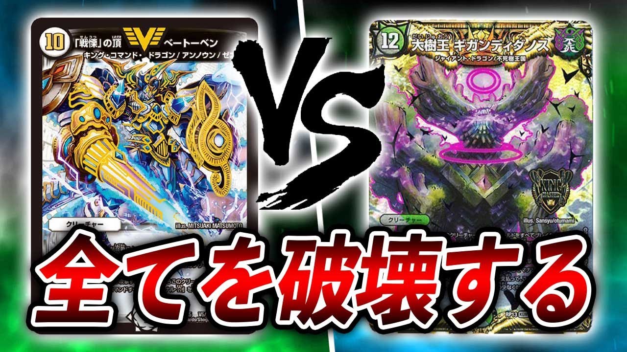 【殺意の塊】巨大獣の投げつけあい ゼニス　VS　フシギバース【デュエマ】