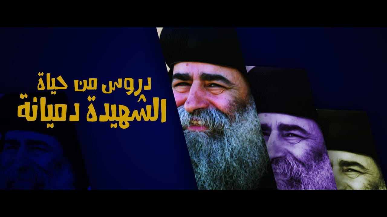 عظة عن حياة الشهيدة دميانة - الانبا بيمن اسقف نقادة وقوص