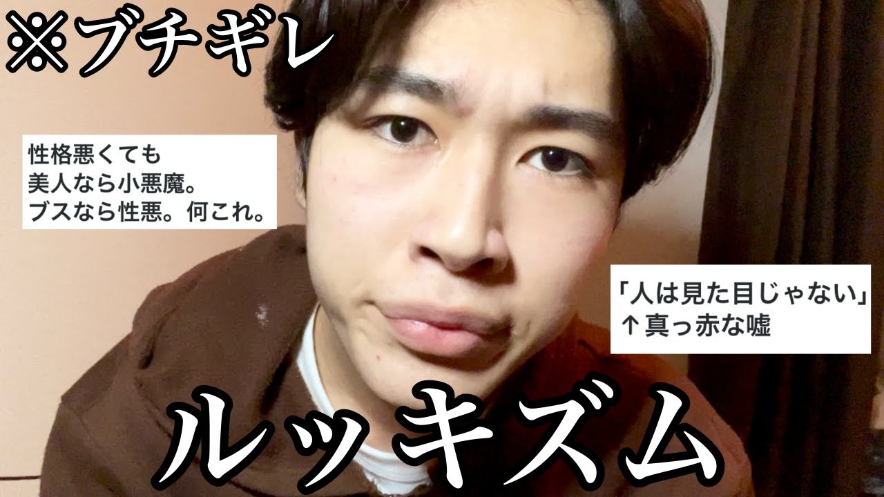 ブチ切れながらルッキズムについて語るよ❣️