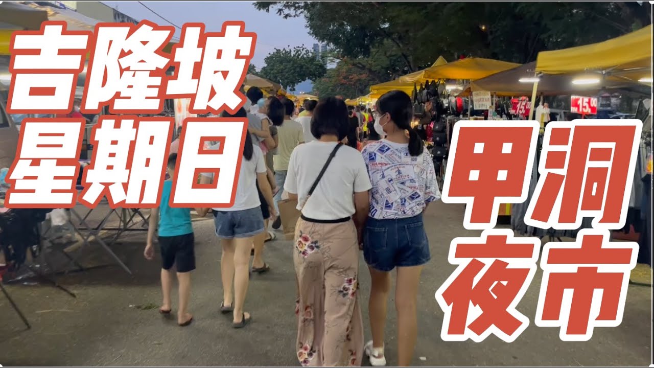 【马来西亚夜市美食】吉隆坡周日夜市,甲洞Kepong夜市美食多多，炸菠萝蜜，炸尖不辣，炒萝卜糕炒粿条|Malaysia Kepong Night Market,Malaysia Street Food