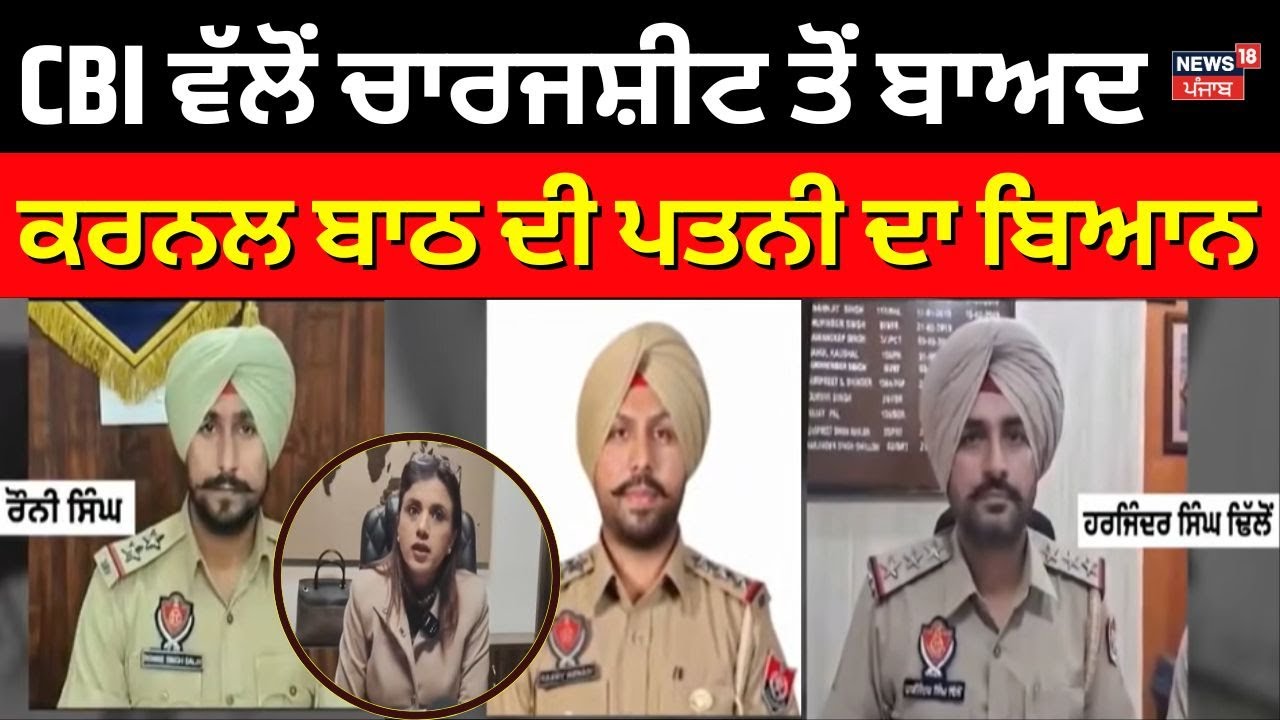 Colonel Bath Assault Case | CBI ਵੱਲੋਂ ਚਾਰਜਸ਼ੀਟ ਤੋਂ ਬਾਅਦ ਕਰਨਲ ਬਾਠ ਦੀ ਪਤਨੀ ਦਾ ਬਿਆਨ | New18Punjab
