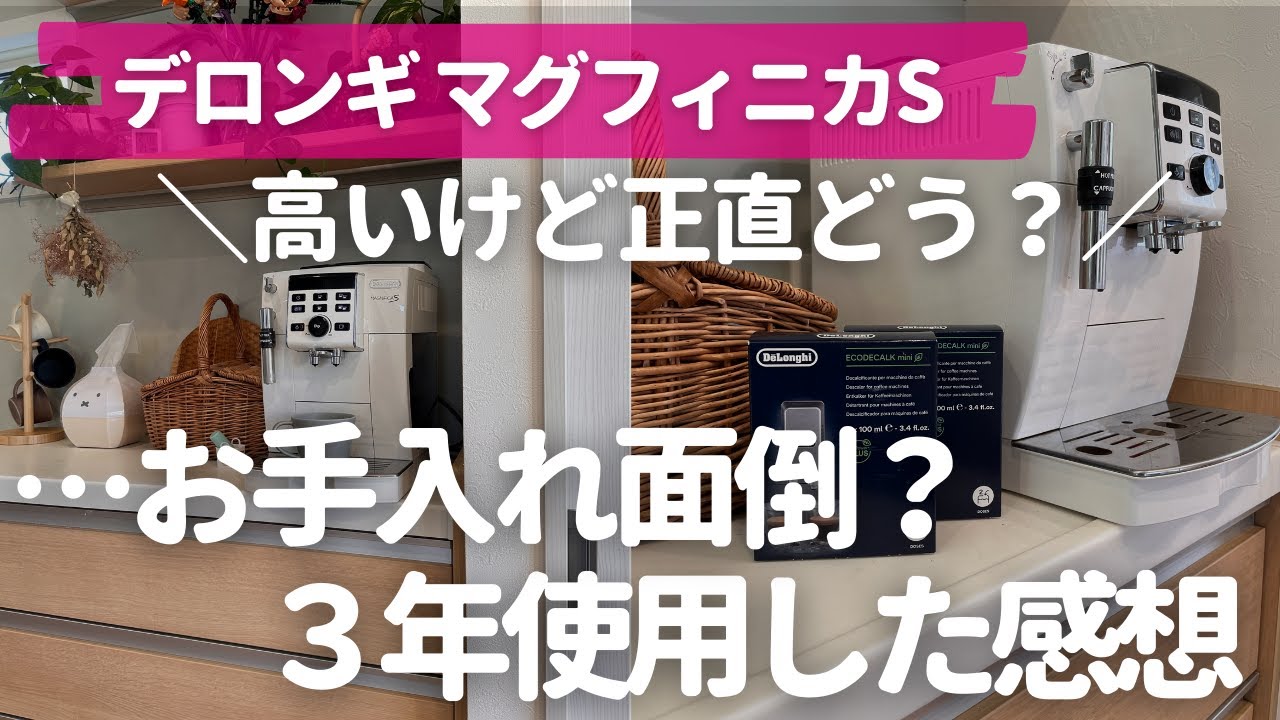 【デロンギのコーヒーマシン正直レビュー】ミルクタンクはいる？お手入れは？他のコーヒーメーカーと何が違うの？コスパは？【３年使用マグフィニカS】