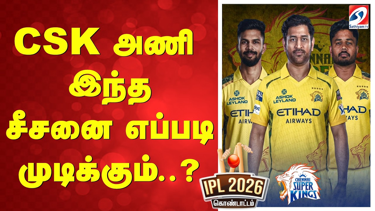 IPL Cricket 2026 | CSK அணி இந்த சீசனை எப்படி முடிக்கும்..?