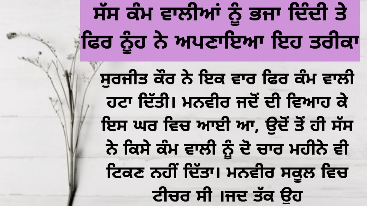 Punjabi Lessonable Story | Moral | Punjabi Kahaniyan | Family Story | True | Viral | Trending