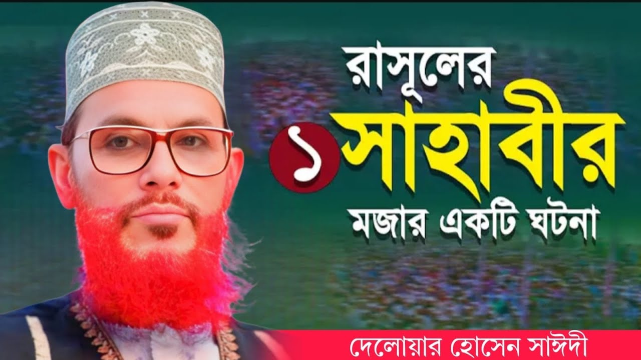 রাসুলের এক সাহাবীর মজার ঘটনা | allama delwar hussain saidi waz | saidi waz | দেলোয়ার হোসেন সাঈদী 