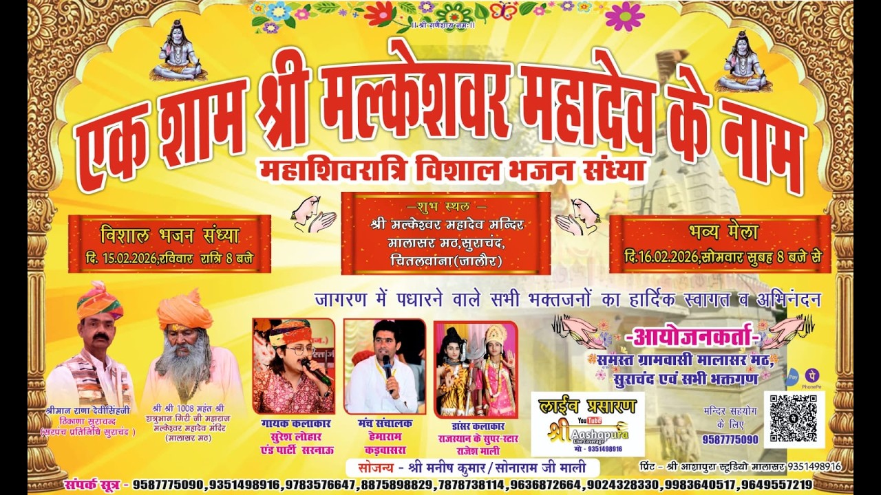LIVE🟤एक शाम श्री मलकेश्वर महादेव के नाम शिवरात्रि विशाल भजन संध्या मालासर मठ,सुराचंद,चितलवाना,जालोर
