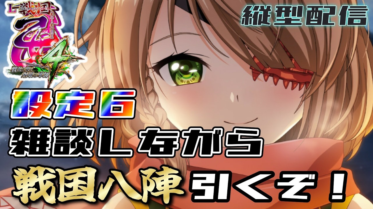 【L戦国乙女4：設定６】【縦型配信】ついにL乙女５発表されましたね！ 　雑談大歓迎！