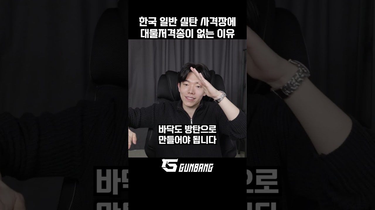 일반인 실탄사격장에 저격총이 없는 이유