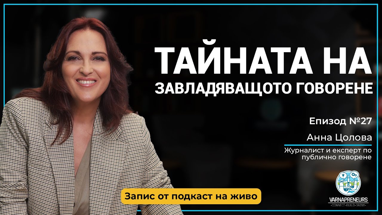 Как да НЕ се провалиш, когато всички те гледат - Анна Цолова (