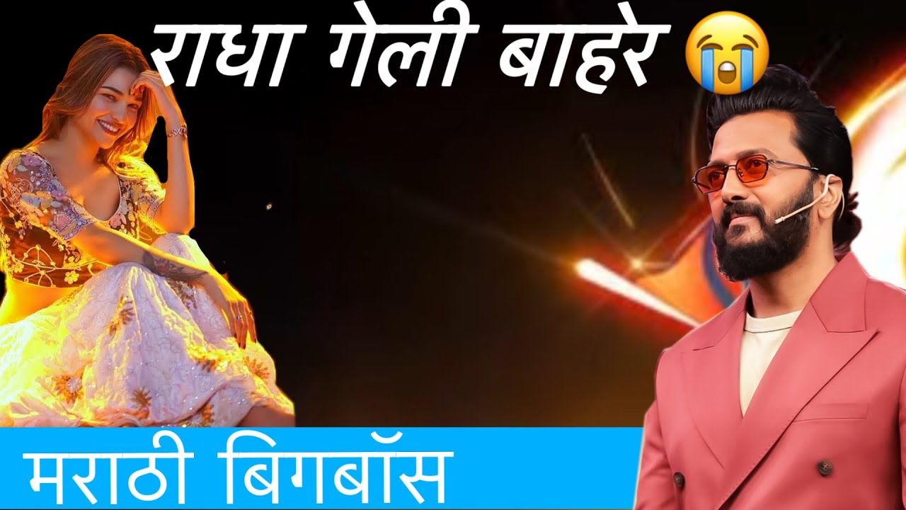 Bigg Boss Marathi Season 6 | राधा गेली घरा बाहेर | Shocking Eviction 