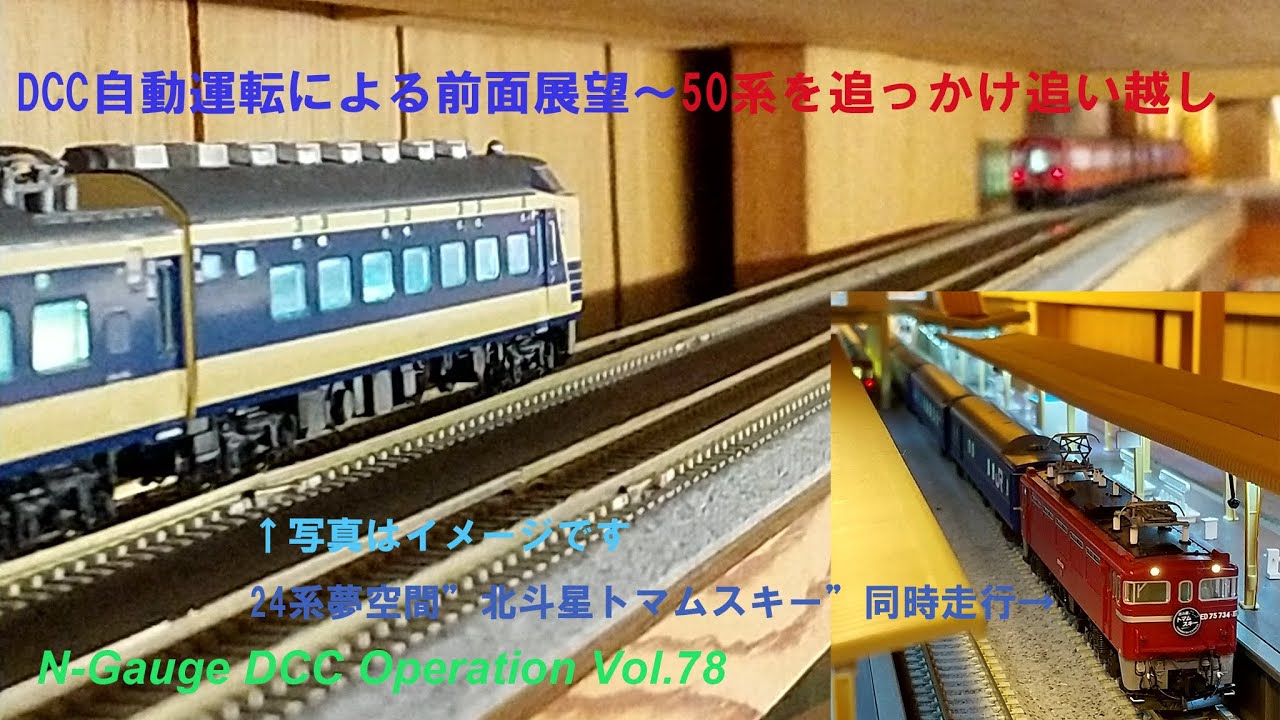 N-Gauge DCC Operation Vol.78／自動続行運転による前面展望；自動減速から再起動