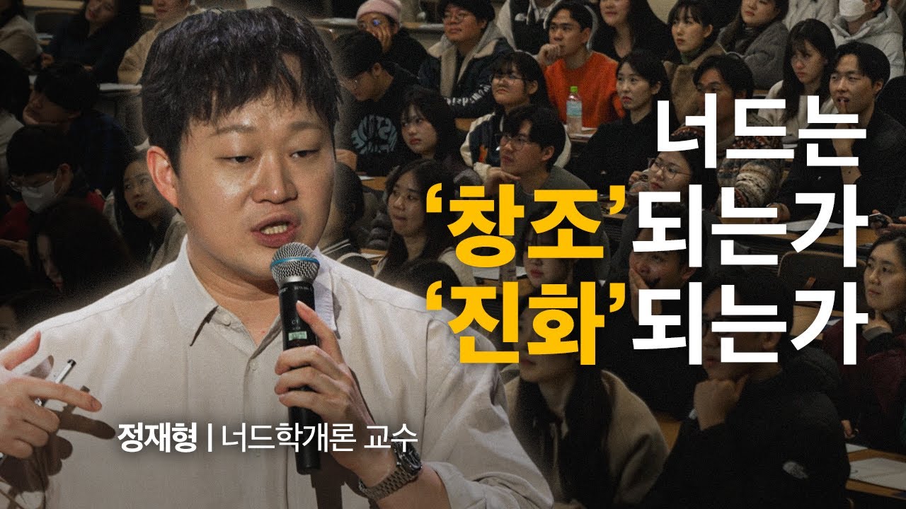[너드학개론 오프라인 특강] 찐따의 탄생과 성장 | 정재형 너드학개론 교수 | #동기부여 #자기계발 #찐따 #너드 #오타쿠
