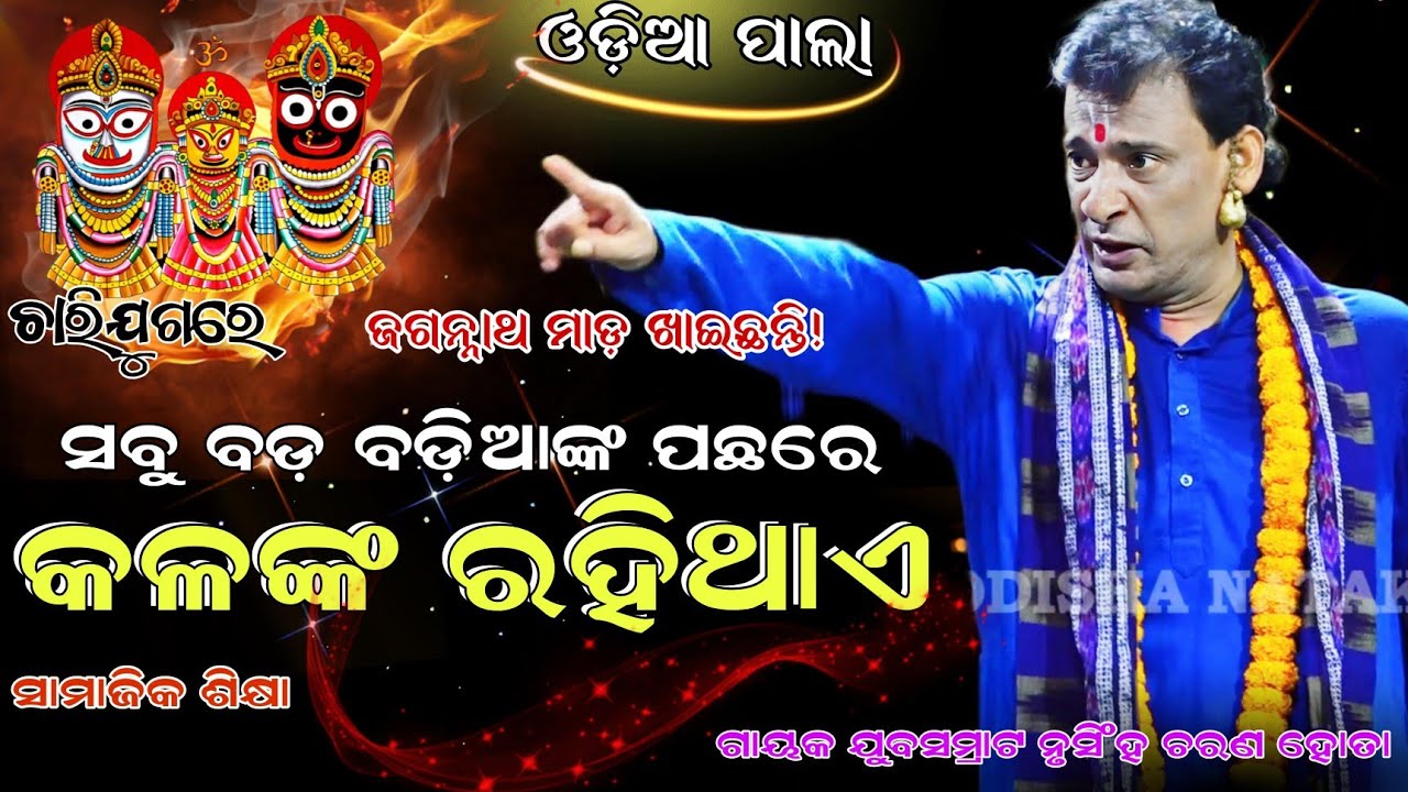 ସବୁ ବଡ଼ ବଡ଼ିଆଙ୍କ ପଛରେ କଳଙ୍କ ରହିଥାଏ ଏହା ହିଁ ସତ୍ୟ Gayaka- Jubasmrat Nrusingha Charana Hota 