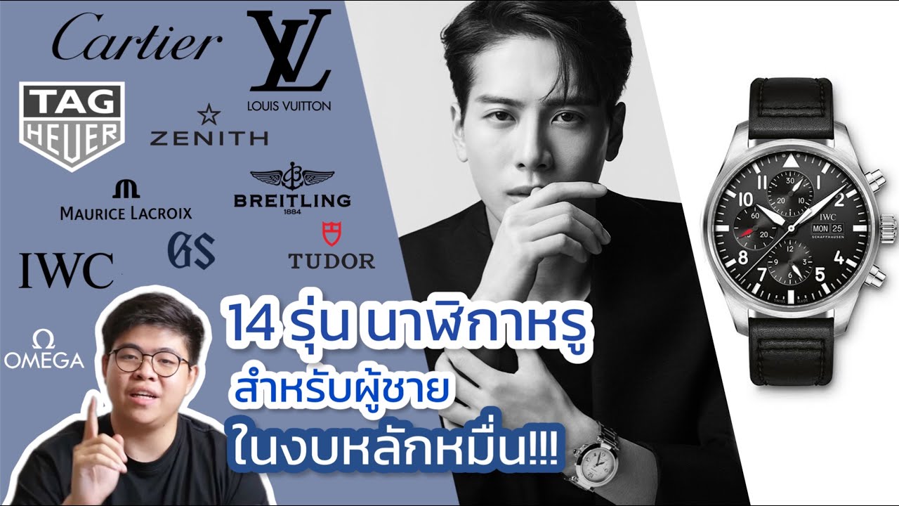 14รุ่น นาฬิกาหรูสำหรับผู้ชาย ในงบหลักหมื่น! l Oriental Horology