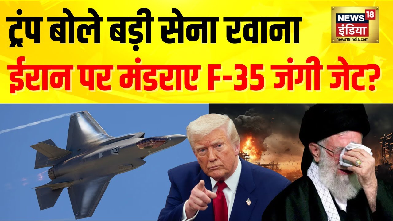 US-Iran War : ईरान पर मंडराने लगे F-35 जंगी जेट? ट्रंप बोले बड़ी सेना रवाना | Ali Khamenei | N18G