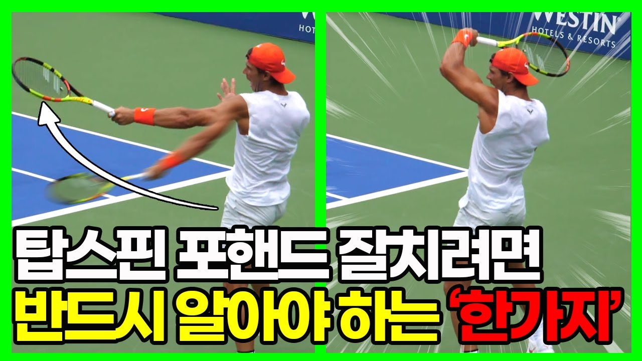 제대로 탑스핀을 이해하면, 포핸드는 놀랍게 정교해집니다. (포핸드 컨트롤 & 탑스핀 감잡기!)