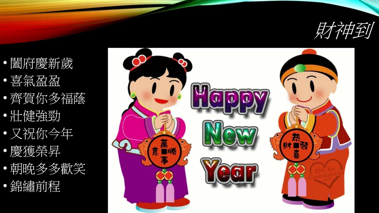 財神到 Feb26