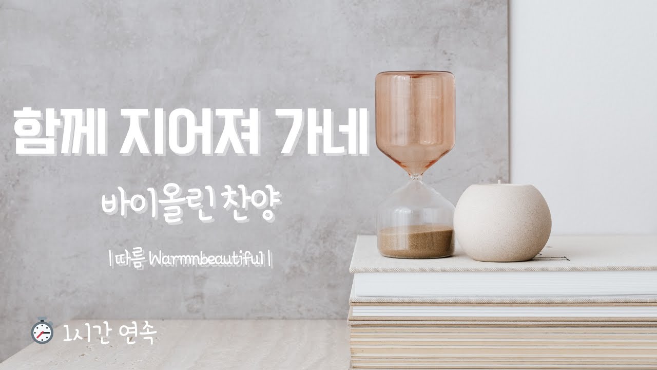 함께 지어져 가네 - 바이올린 찬양 | 1시간 연속재생 | 기도·묵상할 때 듣는 찬양 | 팀룩워십