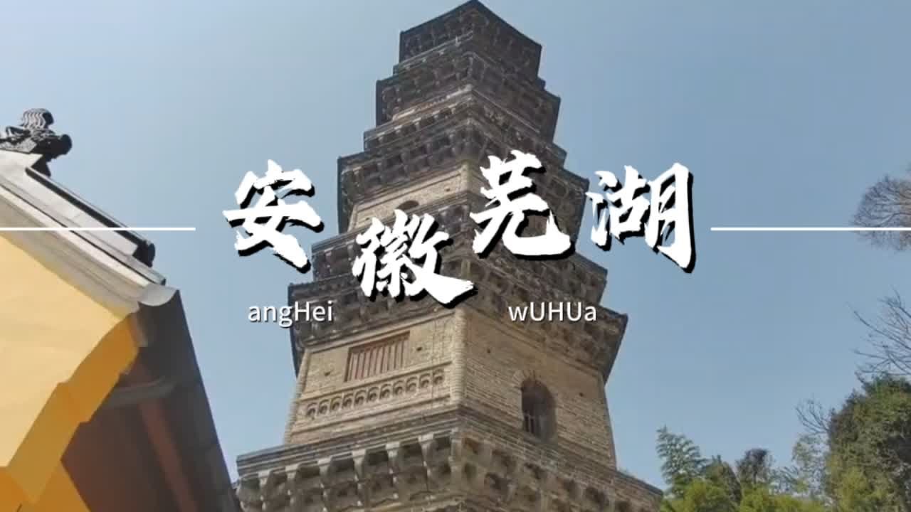安徽芜湖：一个视频带游遍市区内的所有景点 #芜湖 #安徽旅游 #古城 #游玩攻略 #景点打卡