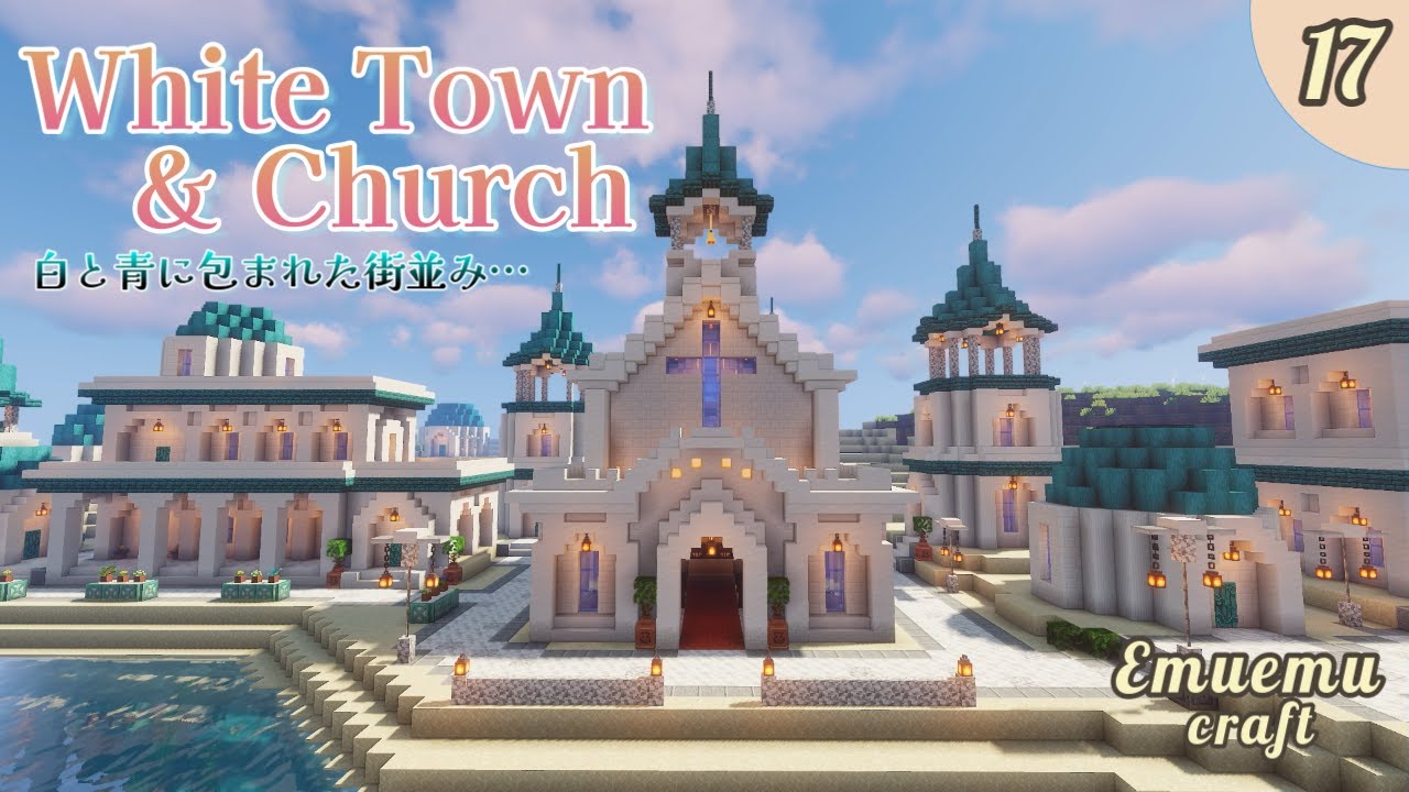【マイクラ】白と青の街並みと教会の建築(エムクラ２ Part17)