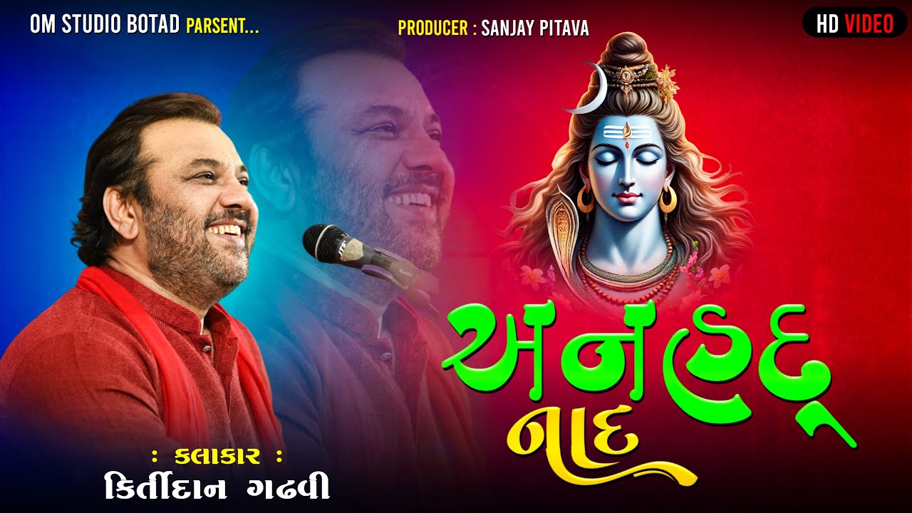 મહાદેવ જ્યારે અનહદ નાદ ગજાવે ત્યારે | Kirtidan Gadhvi | Mahadev Anhad Naad |