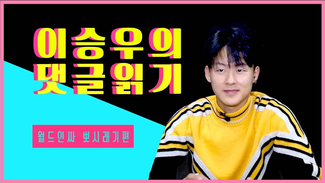 이승우의 댓글읽기! 뽀시래기가 댓글을 읽어보았다