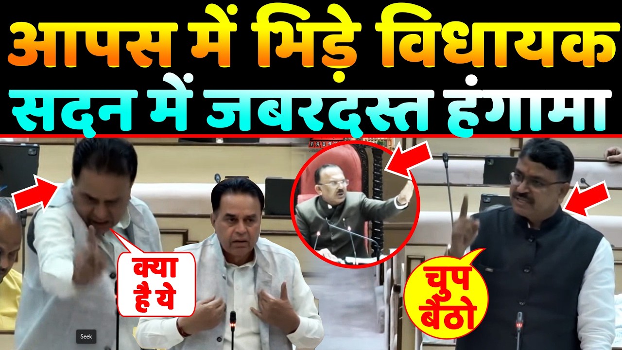 आपस में भिड़े विधायक सदन में जबरदस्त हंगामा,चिल्लाते रहे speaker Rajasthan Vidhan Sabha