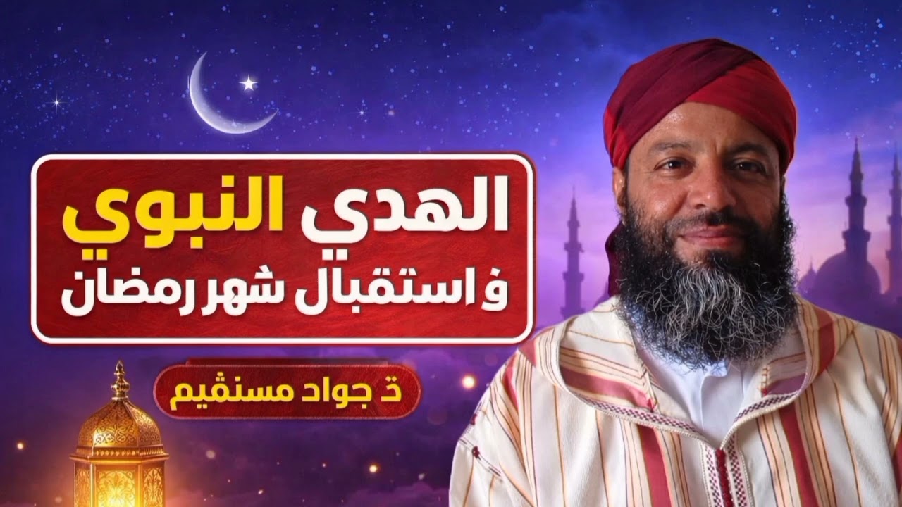الهدي النبوي في استقبال شهر رمضان المبارك.   ذ. جواد مستقيم 