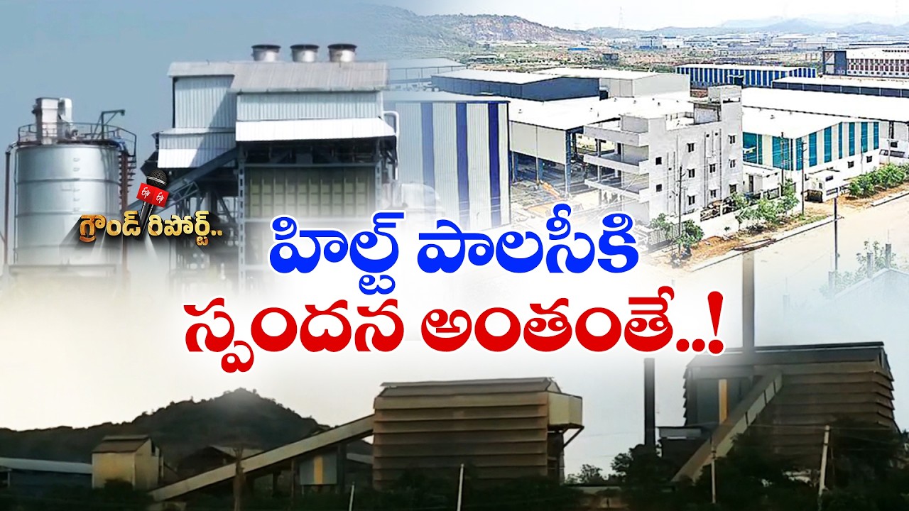 హిల్ట్ పాలసీకి స్పందన కరువు | పరిశ్రమల యజమానులు ఎందుకు వెనుకడుగు? || Ground Report