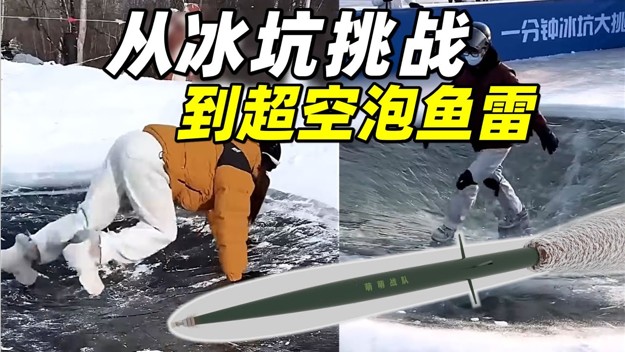陷入冰坑会滑到坑底，该如何脱困？从冰坑挑战到超空泡鱼雷原理【萌萌战队】