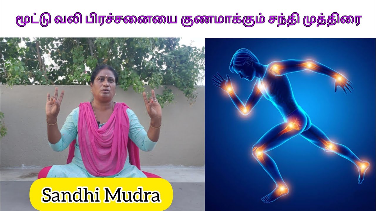 மூட்டு வலி பிரச்சனையை குணமாக்கும் சந்தி முத்திரை | Sandhi Mudra