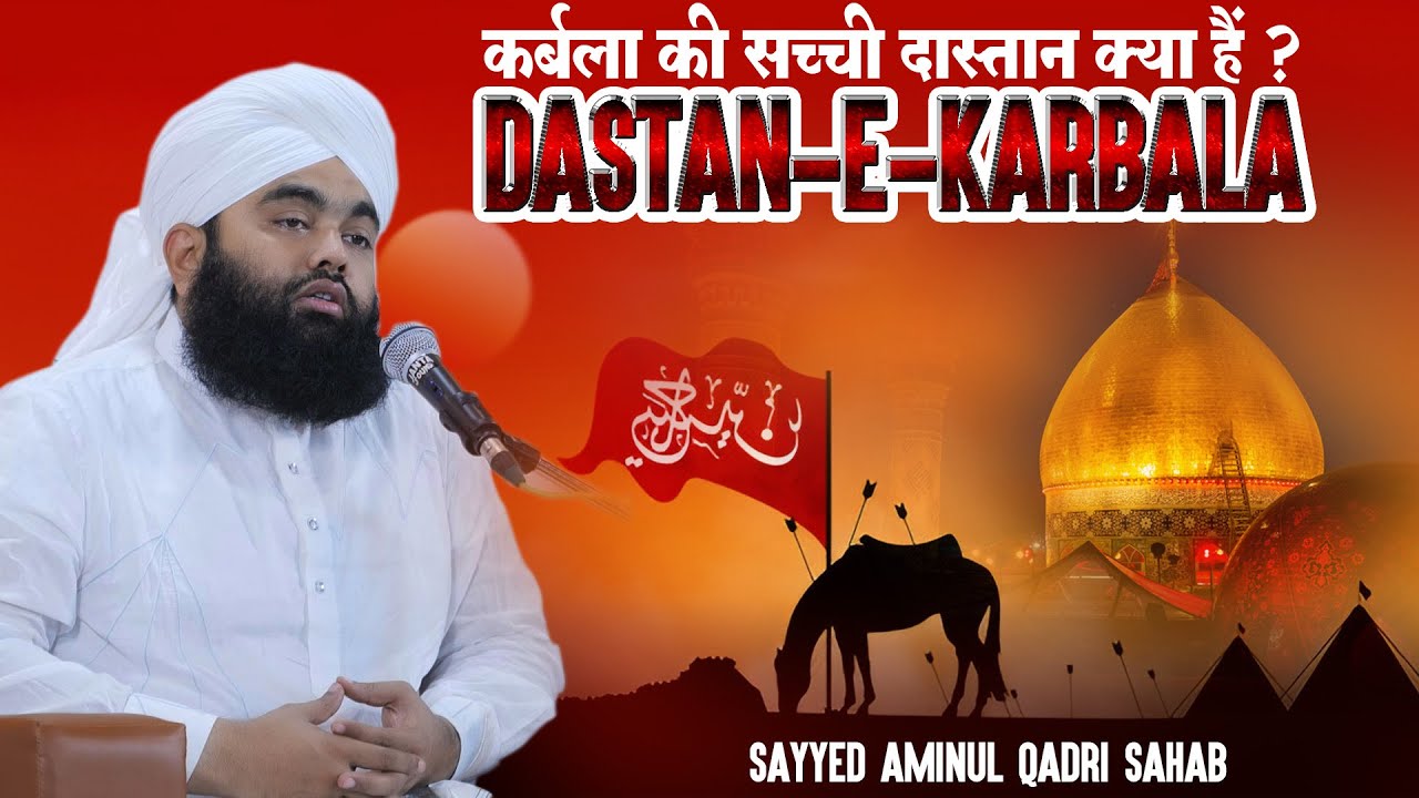 Dastan-E-Karbala | कर्बला की सच्ची दास्तान क्या है? | Sayyed Aminul Qadri Sahab | Muharram 2025