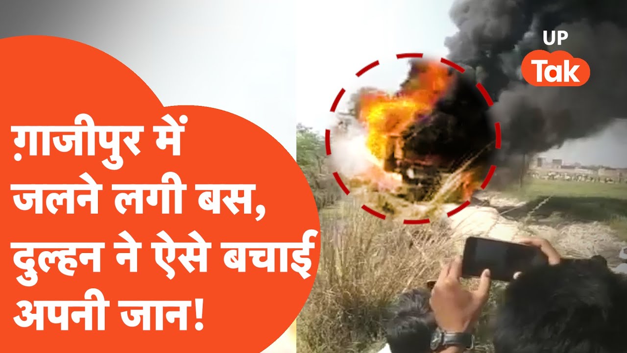 Ghazipur Bus Fire : दुल्हन ने कैसे बचाई जान जब धूं-धूं कर जलने लगी शादी वाली बस!