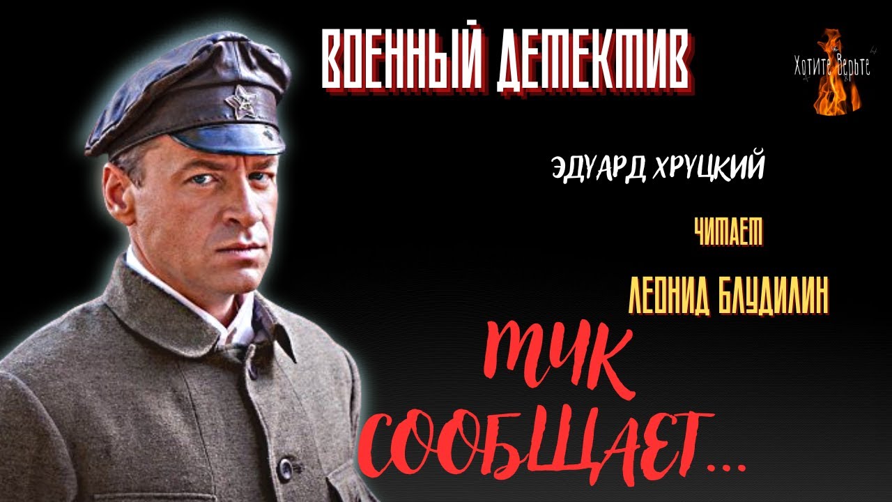 Военный Детектив:  МЧК СООБЩАЕТ... (автор: Эдуард  Хруцкий). Чит. Леонид Блудилин