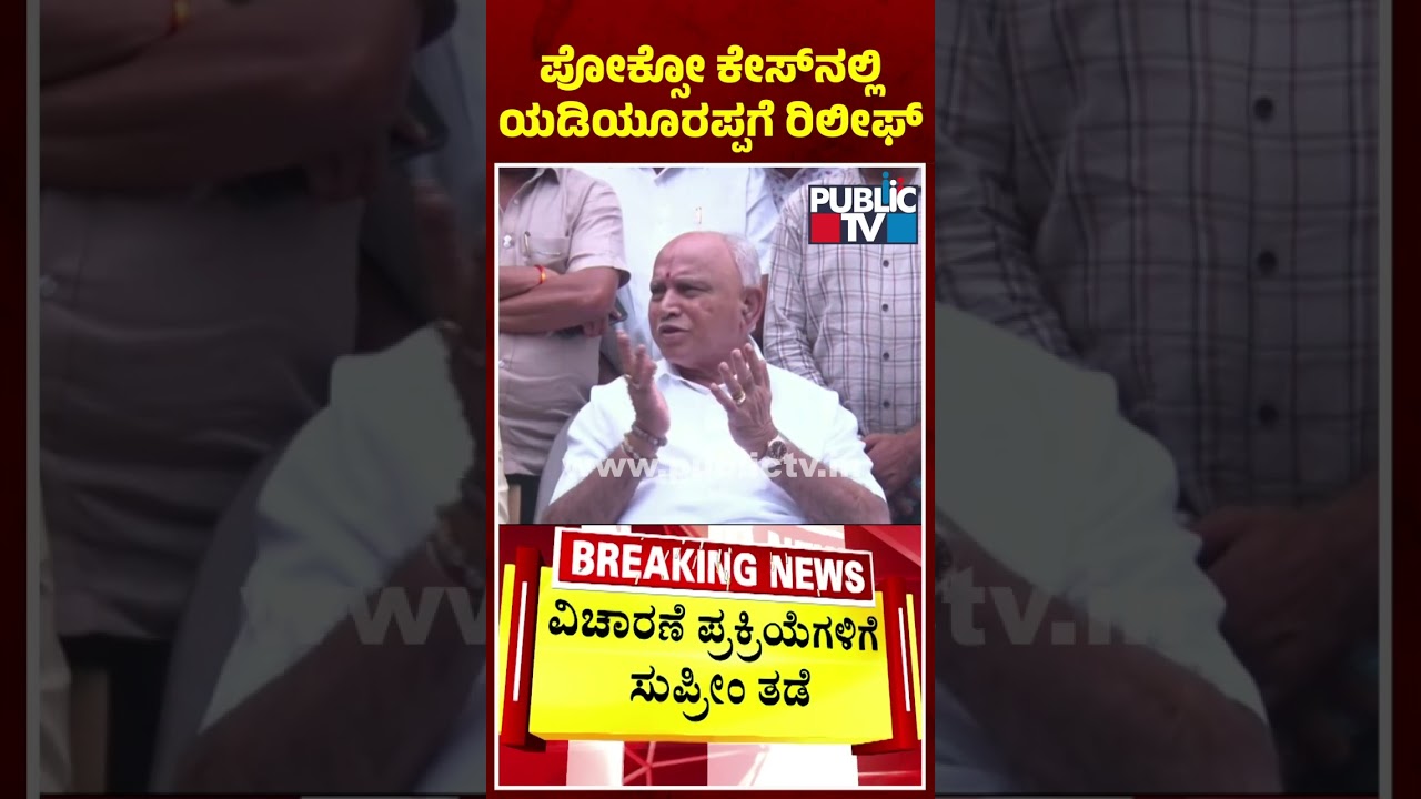 Supreme Court Stays Trial Against Yediyurappa In POCSO Act Case | Public TV