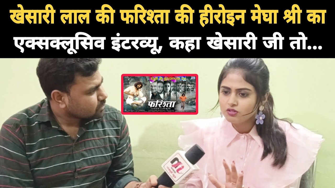 Khesari Lal की फरिश्ता फिल्म की हीरोइन Megha Shree का एक्सक्लूसिव इंटरव्यू, कहा वो तो...