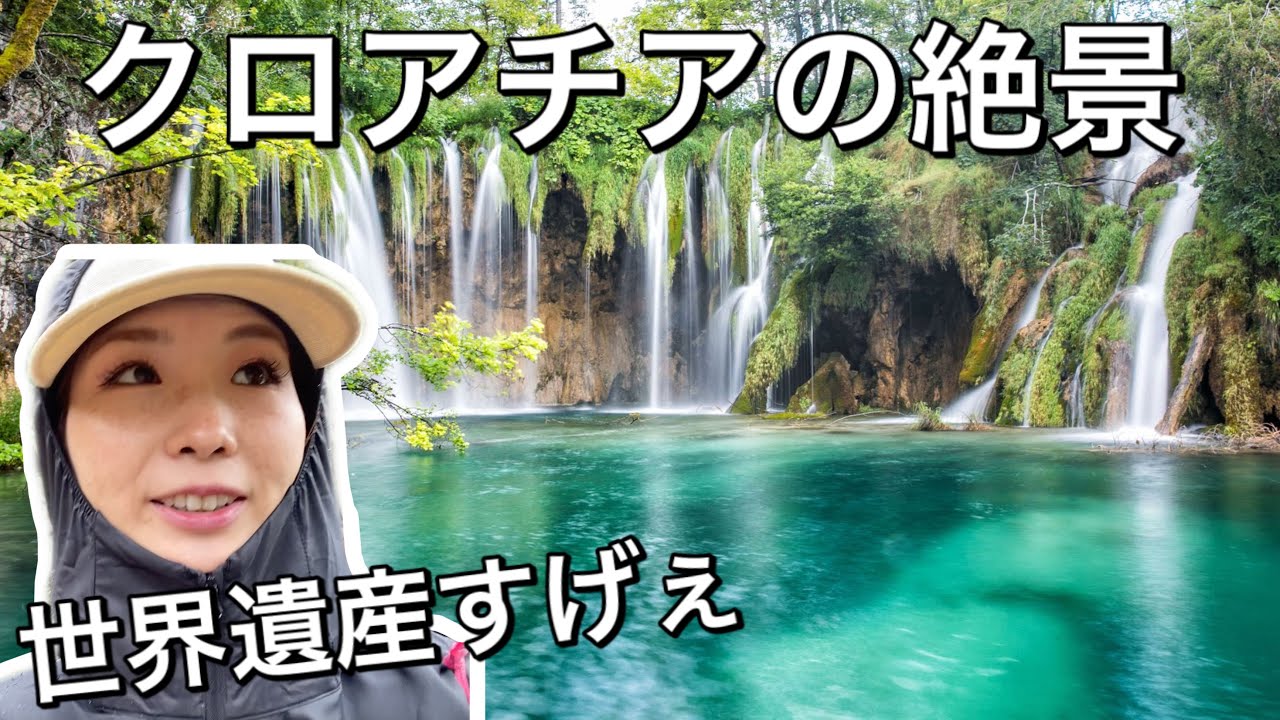 クロアチア旅行記② 絶景！プリトヴィッツェ湖群国立公園