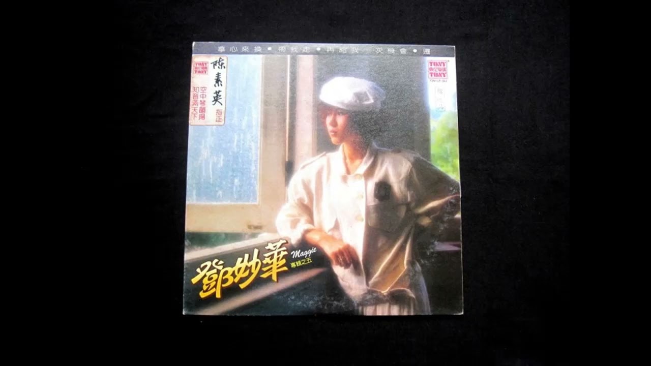 鄧妙華-拿心來換