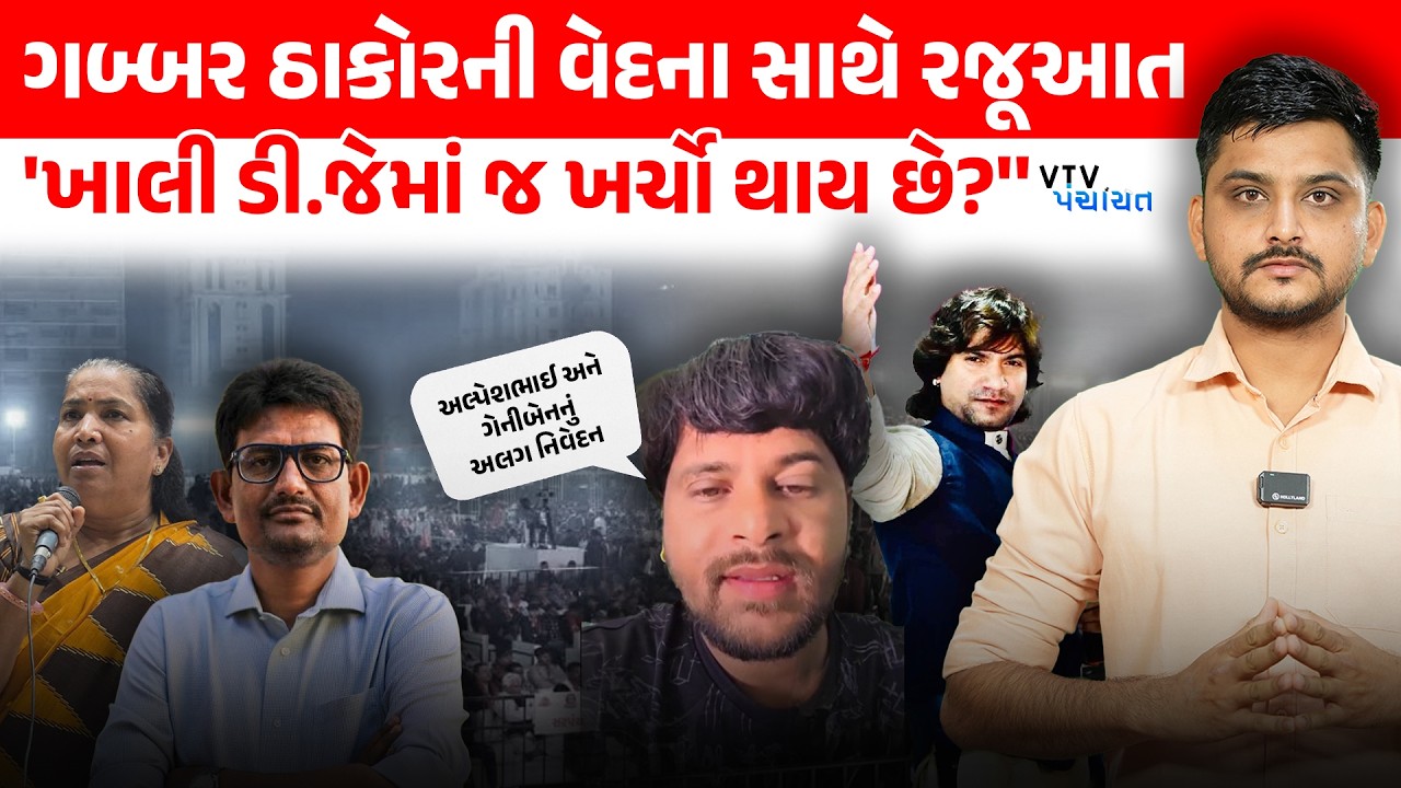 DJ વિવાદ અને નાત બહાર કરવા પર Gabbar Thakor નું મોટું નિવેદન, આગેવાનોને શું કહ્યું? | VTV Panchayat