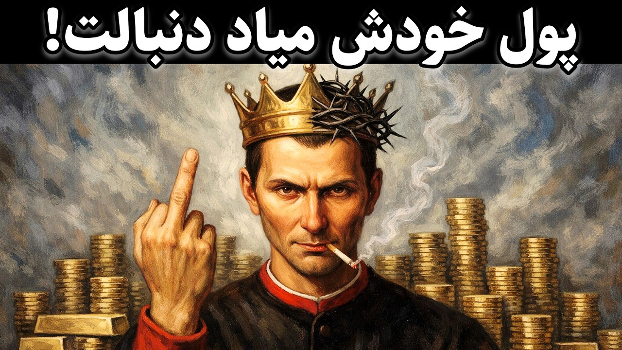 چرا پولدار شدن خیلی ساده‌تر از چیزیه که بهت گفتن | ماکیاولی