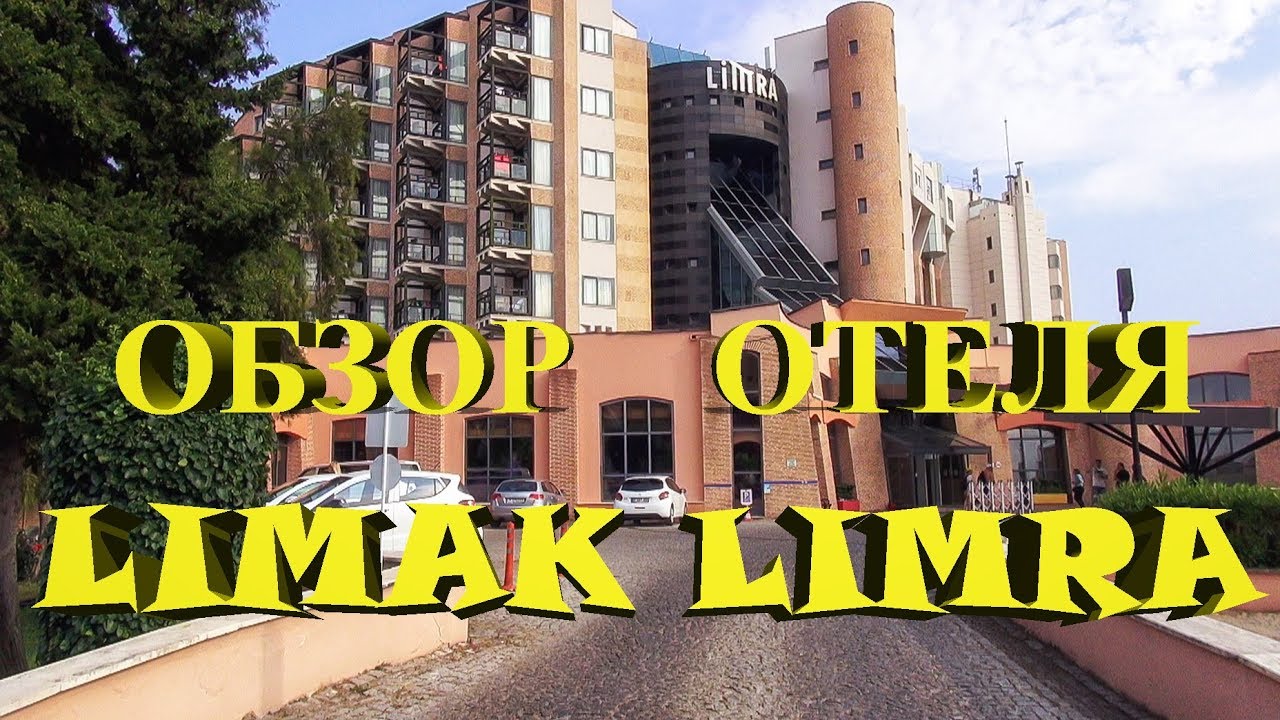 Обзор отеля LIMAK LIMRA в Кемере, Анталия