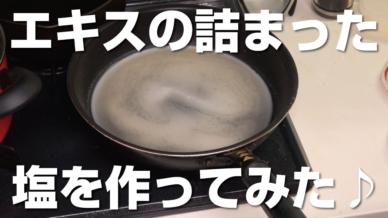 【番外編】アンチョビを作る過程で塩を作ってみた♪
