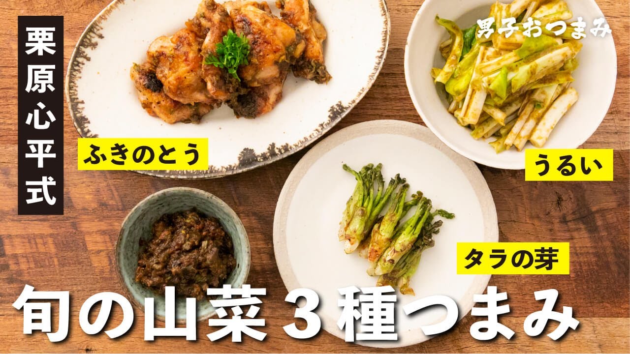栗原心平がおすすめ『春の山菜レシピ三種』／うるいの海苔酢みそ／タラの芽のバター炒め／ふきみそ