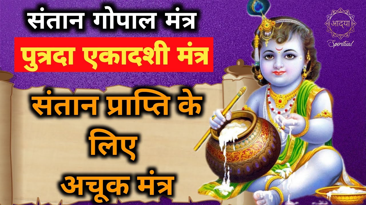 Putrada Ekadashi Mantra | Sacred Chant for Blessings, Prosperity, and Well-being